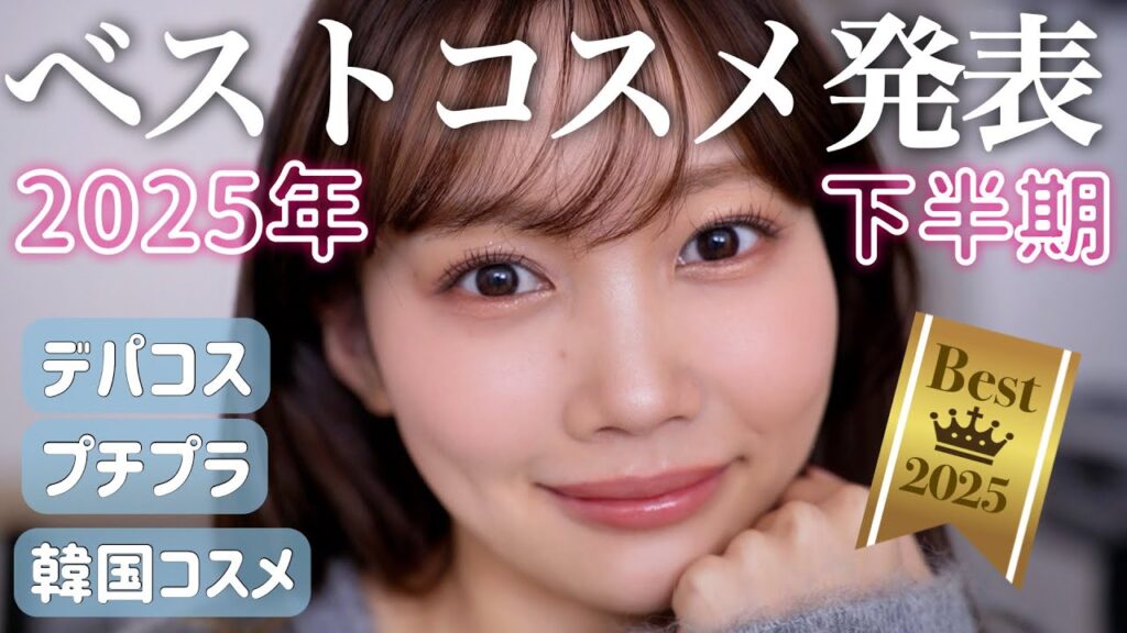 【2025年下半期ベストコスメ】今期使ったコスメで特に良かったベスコスを厳選紹介🥇【プチプラ/デパコス/韓国コスメ全部混ぜ】