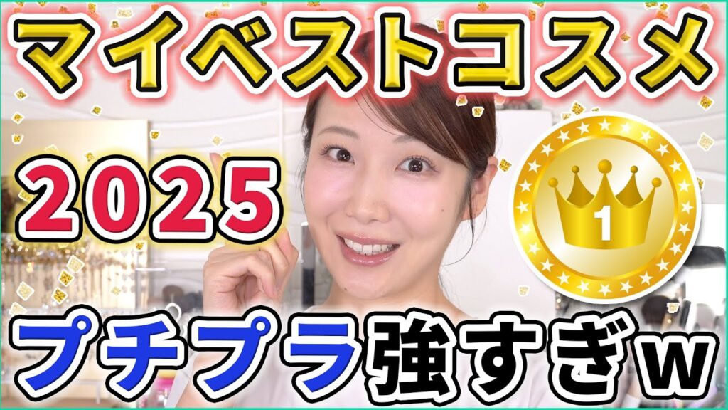 【2025ベスコス】ガチ厳選！マイベストコスメを発表します！