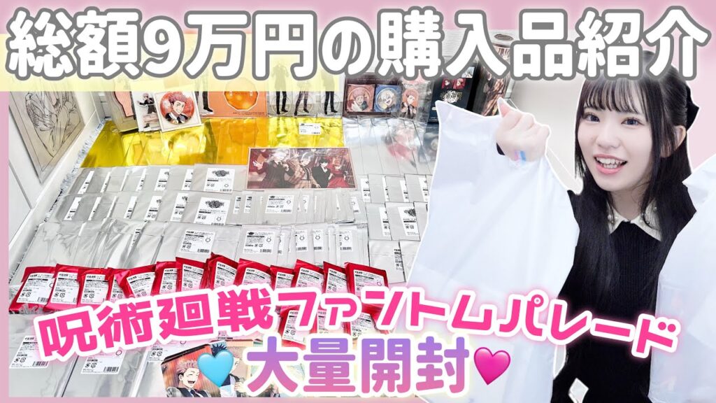 【呪術廻戦】総額9万円分の大量ランダムグッズを開封していきます！「呪術廻戦・ファントムパレード」