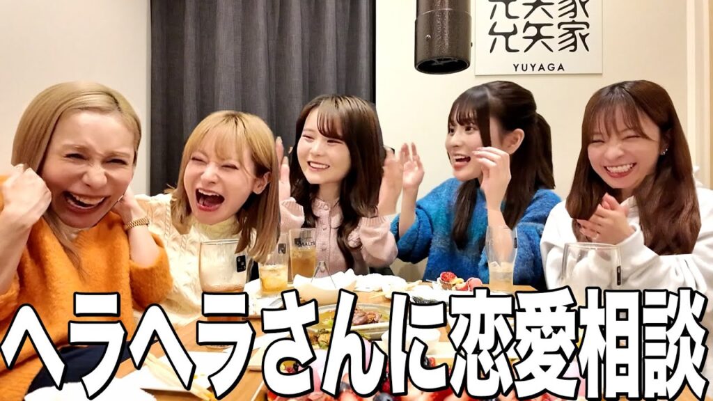 【恋バナ】大先輩ヘラヘラ三銃士さん達と恋バナしたらマシンガントークすぎたw