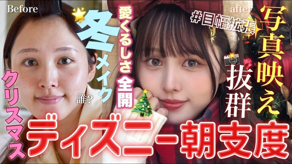 【🏰GRWM🎄】この季節がやってきた🌟ディズニークリスマスでとびっきり可愛くなる朝支度💄【冬メイク】