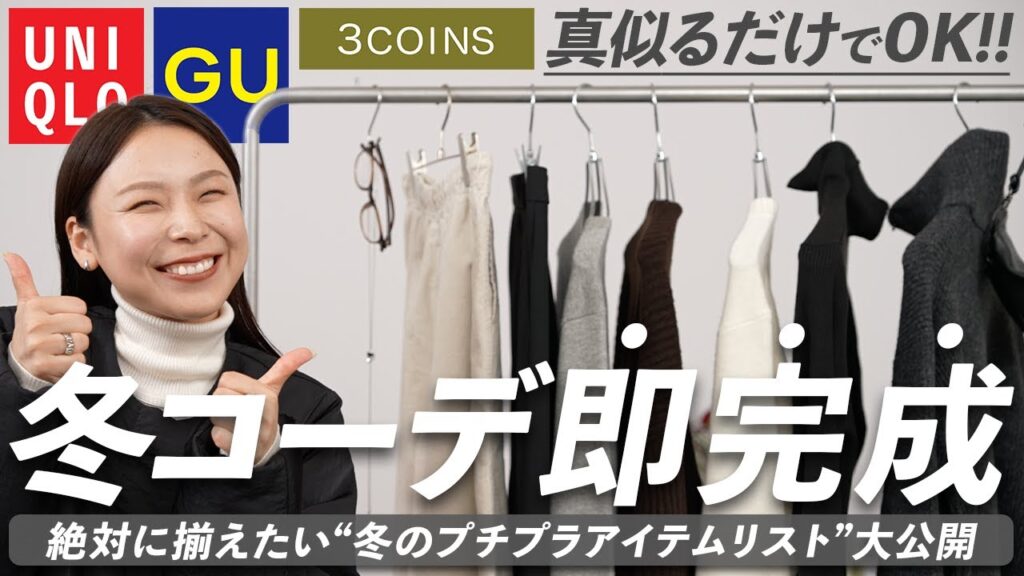 買う前にこれ見て！GU・UNIQLO・3COINSで揃える「冬コーデが即完成する」プチプラアイテム＆着回し解説
