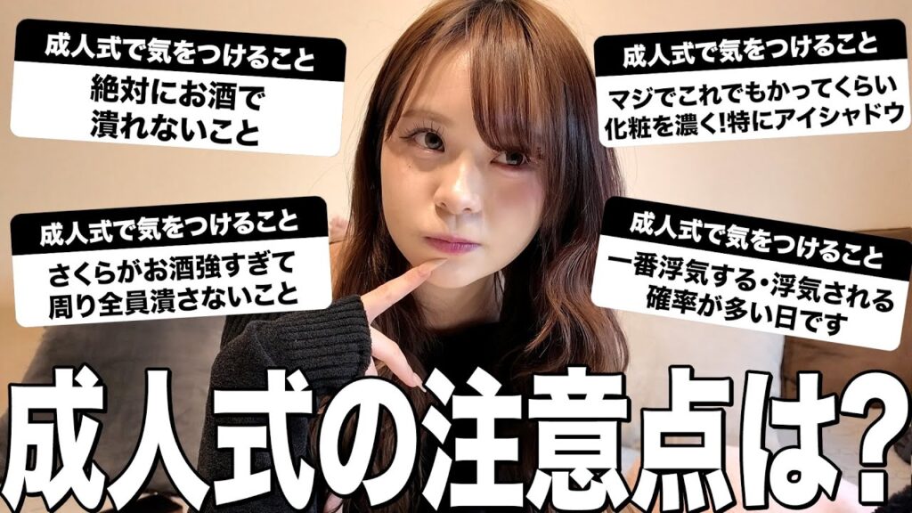 絶対に失敗出来ないので成人式に気をつけるべきことを教えてもらいます。