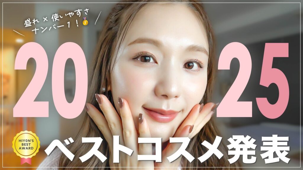 【2025ベスコス】今年いちばん“可愛くなれた”コスメたち🏆❤️ 【プチプラ/デパコス/韓国コスメ】
