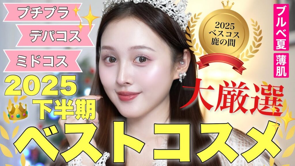 【🩷🎖️ベスコス2025🎉】本気厳選‼️今年1番使った極上に可愛くなれるベストコスメ9選👑【プチプラ/ミドルコスメ】