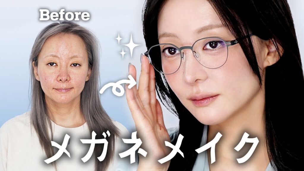 【メガネっ子必見】大人の女性の眼鏡オフィスメイク💙