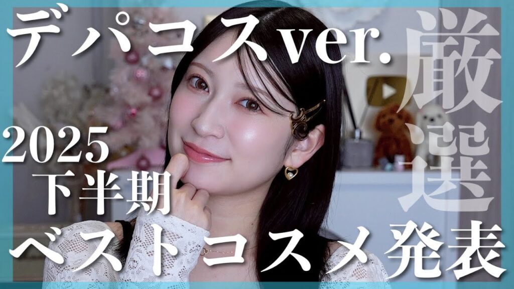 【2025年下半期ベストコスメ/デパコス編🏆】肌に自信を持たせてくれたNo.1コスメ✨️【スキンケア/ メイクアップ】