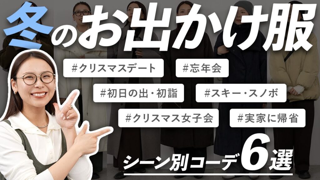 迷ったらこれ！冬の「お出かけ服」シーン別6コーデまとめ:雪の結晶: 年末年始の服装はこれで決まり！