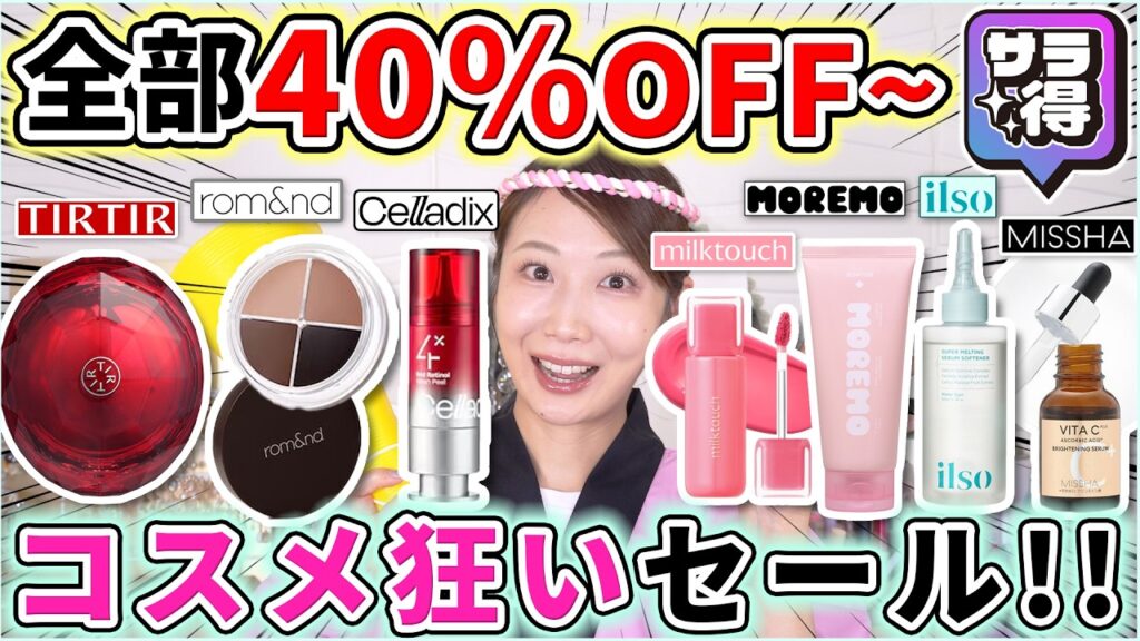 【40%OFF以上】人気商品が爆安で買える『サラ得祭り』第四弾！開催中！！