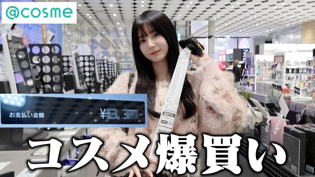 【30分散財】2年ぶりのアットコスメストア貸切で爆買いしたら会計やばいことになった