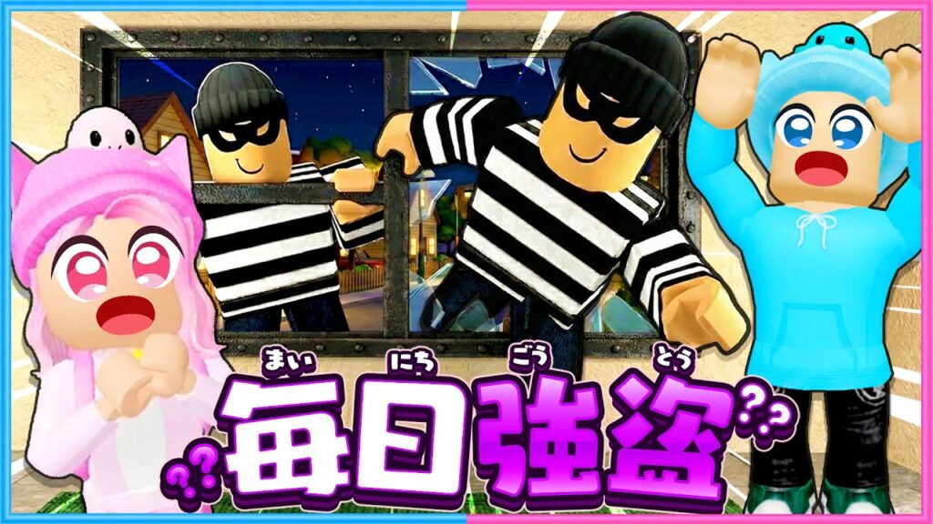 毎日『強盗』がやってくる家で過ごしてみた結果…【 Roblox/ロブロックス 】