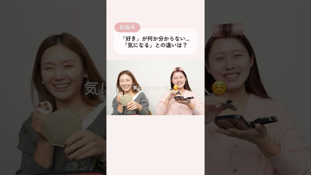 【恋バナ】「好き」と「気になる」の違いは？💕【鹿の間ちゃんコラボ】#shorts