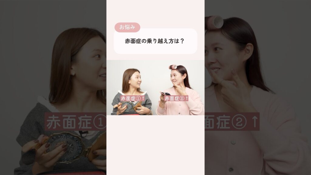 赤面症2人のリアルな赤面回避法🤣💓【鹿の間ちゃん×ひよん】#shorts