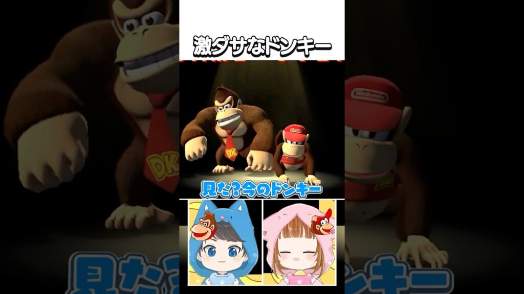 激ダサなドンキー　#shorts #vtuber #ゲーム実況