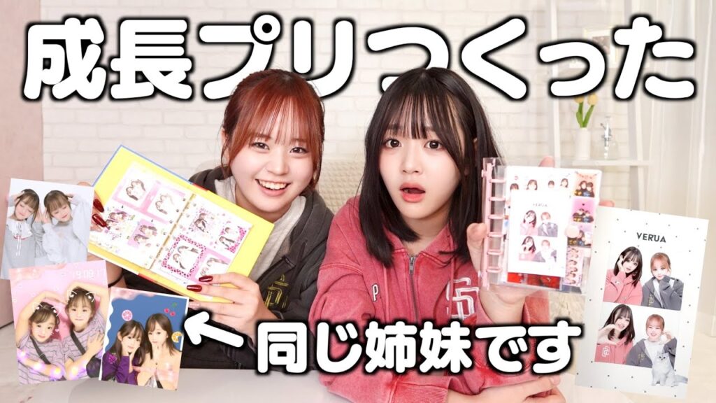 昔のプリを集めてプリ帳つくったら姉妹の成長が想像以上だった。