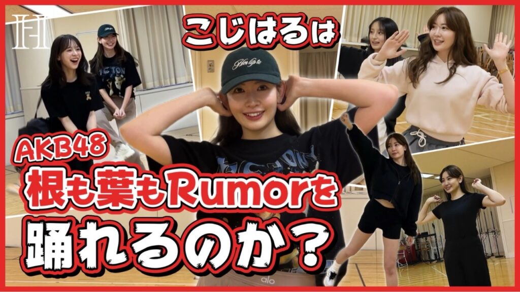 【最難関ダンス】こじはる「根も葉もRumor」踊れるのか！？