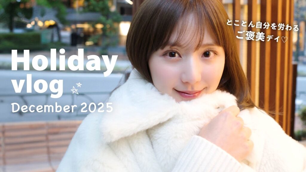 【ご褒美DAY】2025年頑張った自分を褒めてこ？🥹おしゃれして久しぶりのイメチェン〜ご褒美ランチでとにかく自分に尽くす日🎁✨【VLOG】