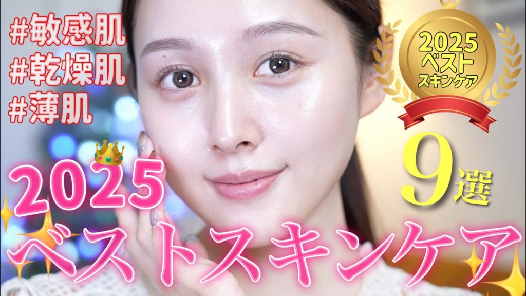 【🩷ベストスキンケア👑】薄肌敏感乾燥肌📣使ってよかったお気に入りスキンケア2025年下半期編🪄【プチプラ / デパコス】