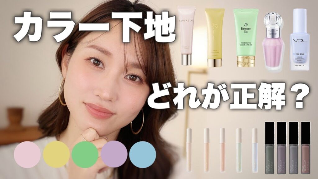 【色選び保存版】流行中のカラー下地、自分に合う色が見つかる。色選び完全ガイド👍🏼
