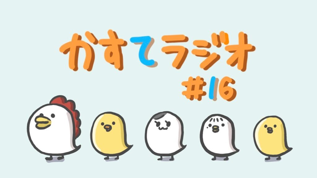 【かすてラジオ】　記憶に残ってるクリスマスの思い出　/ まあたそ　#16