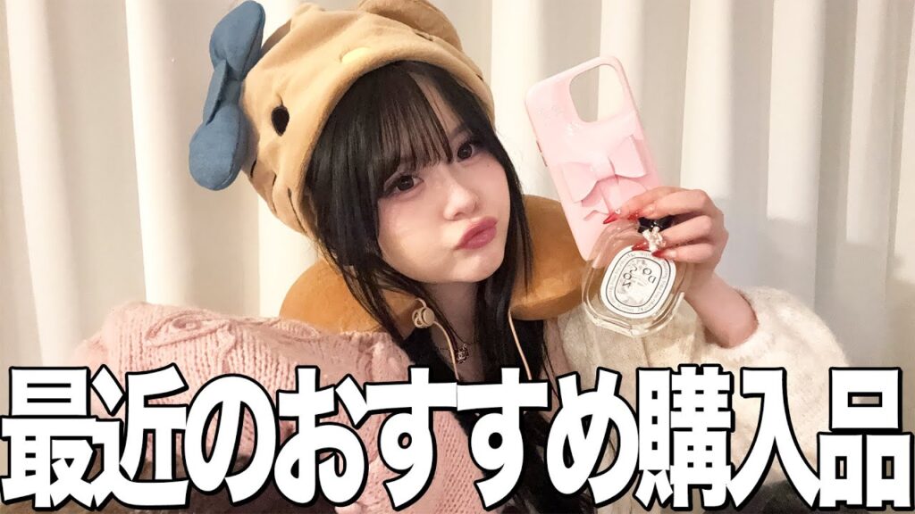 ガチでおすすめすぎる最近の購入品紹介💞