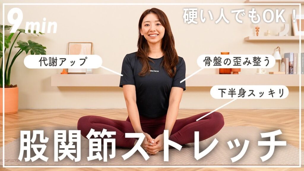 【毎日9分】股関節の柔軟性を高めて、骨盤の歪みも整うストレッチ！