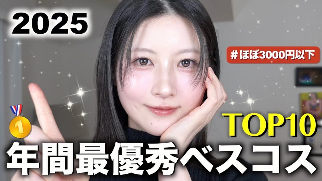 【ベストコスメ2025】これがないと生きていけない美容オタク厳選2025年ベスコス10選！