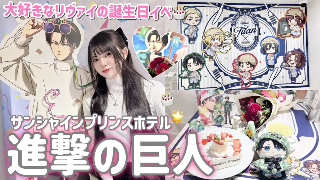 【進撃の巨人】今年もド緊張のランダムグッズがやってきた...池袋サンシャインプリンスホテルとレストランコラボ🏨💘「Vlog」