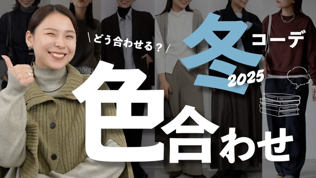 【保存版】冬コーデが一気に垢抜ける！失敗しない配色テクニック解説❄️