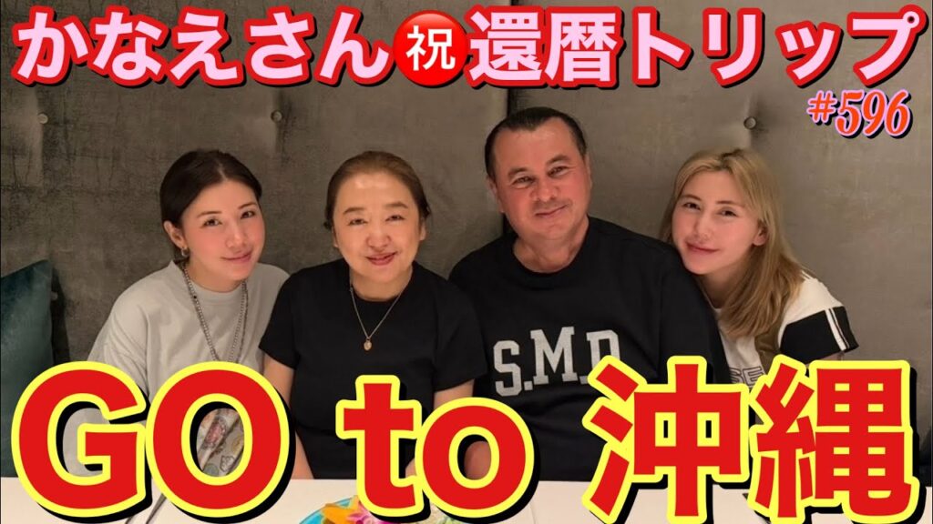 かなえさん還暦祝いで家族で沖縄旅行したけどかなえさんもたけふみさんも沖縄に来たことあるかもしれないしはじめてかもしれないってちょっと意味不明なことばっかり言ってて結局は来たことあるのかまだわからない