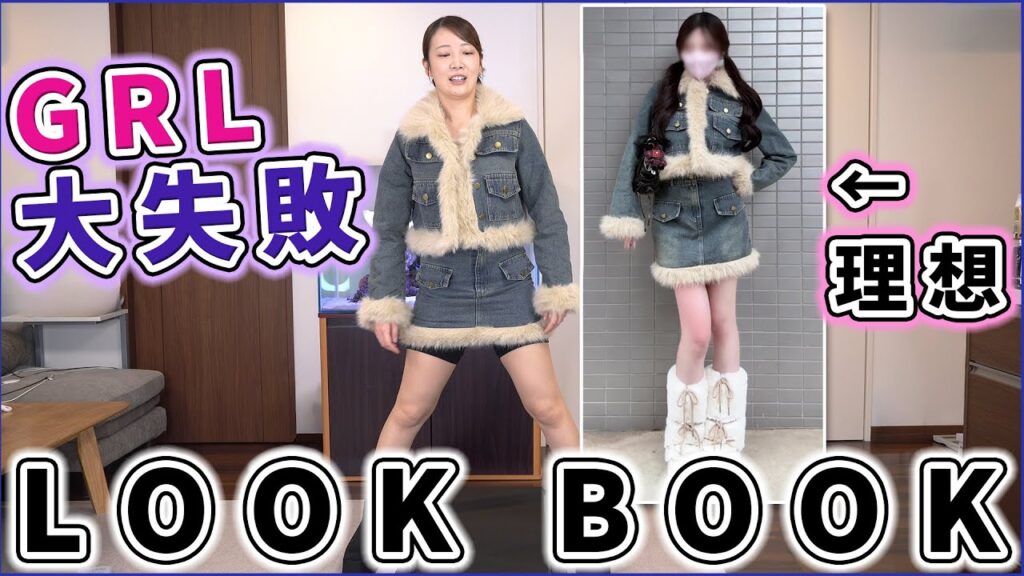 アラサーがGRLに挑んだら大変なことになったLOOK BOOK(？)