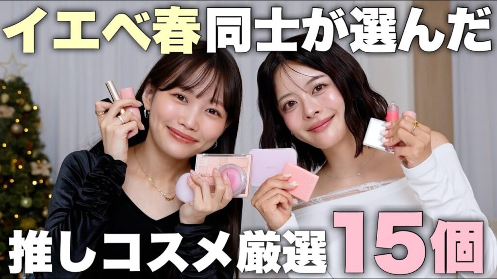 【イエベ春さん必見🌸】ももちコラボ🍑タイプの違うイエベ春同士が選ぶおすすめコスメ15選【アイシャドウ/チーク/リップ】