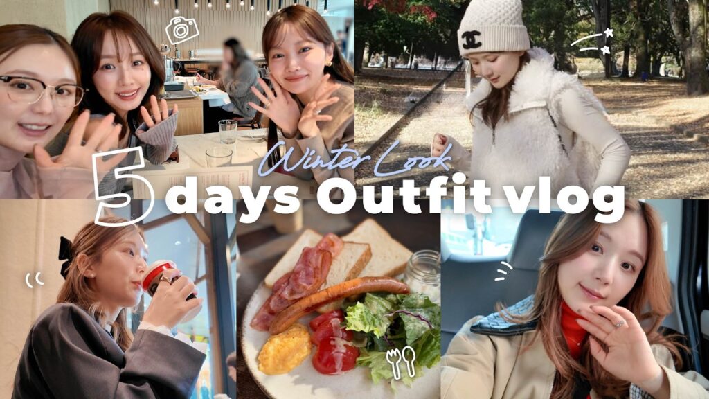 【コーデVlog】冬の5日間コーデ❄️🩵 水越みさとちゃん&前田希美ちゃんとの女子会の日や、新しい相棒・テスラでのドライブ、お仕事dayなど最近の日常🫶✨