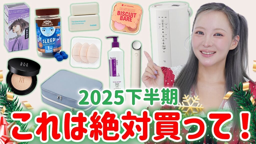 2025買ってよかったもの！使ったら人生が変わる優秀なアイテムを紹介💫