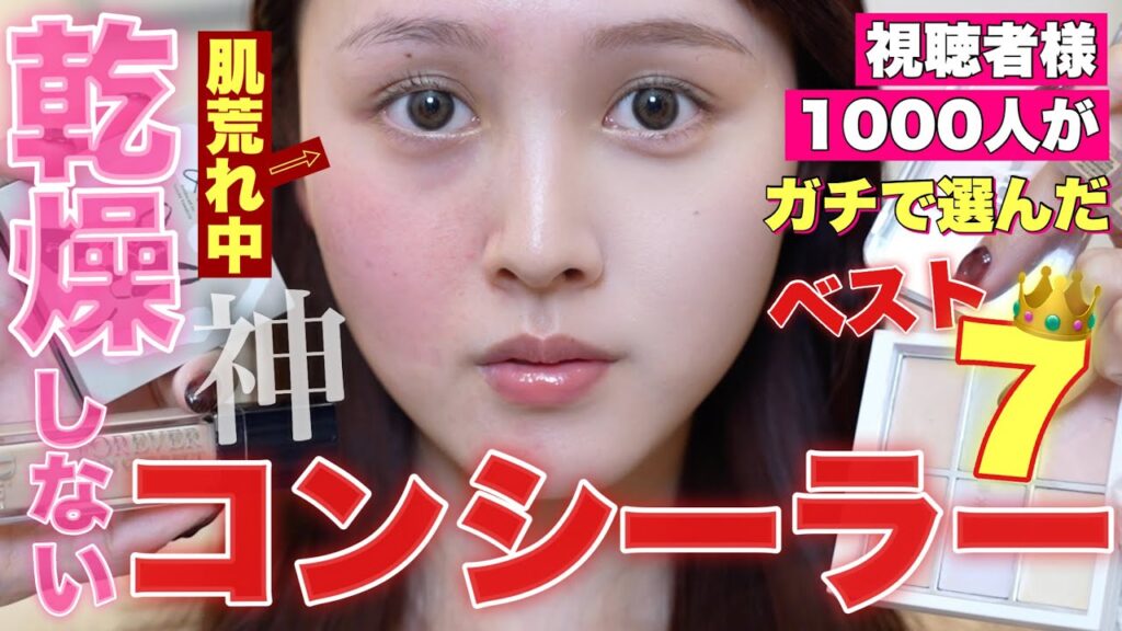 【🔍1000人調査🕵️】砂漠肌でも乾燥しない最強コンシーラー決定戦ベスト7代発表‼️【デパコス/プチプラ/韓国コスメ】