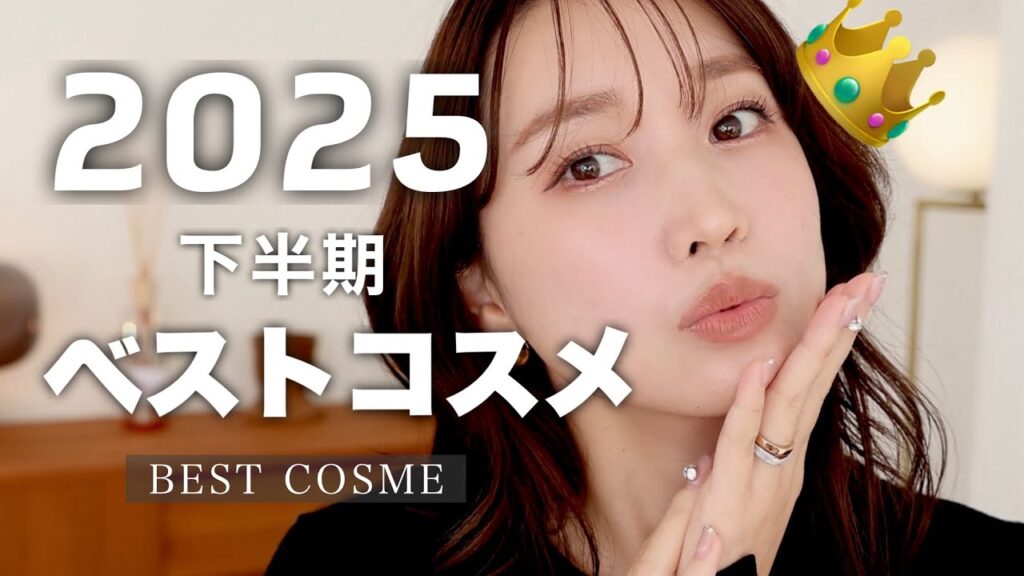 【これよく使った！】2025年下半期ベスコス🥇を使ってメイクしていくよー♡