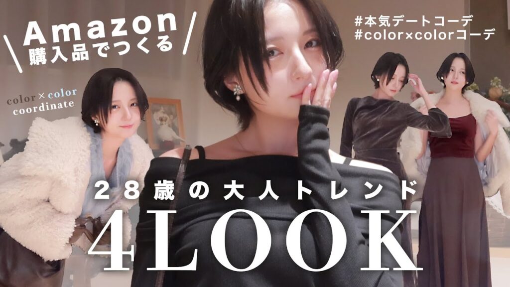 【冬コーデ】28歳の大人トレンド4LOOK｜Amazon購入品で作る冬服ファッション