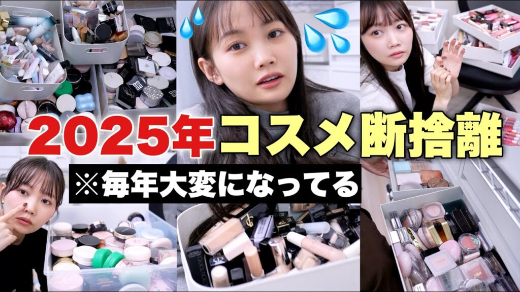 【コスメ断捨離】終わりが見えない2025年コスメ収納大会を開催しました。
