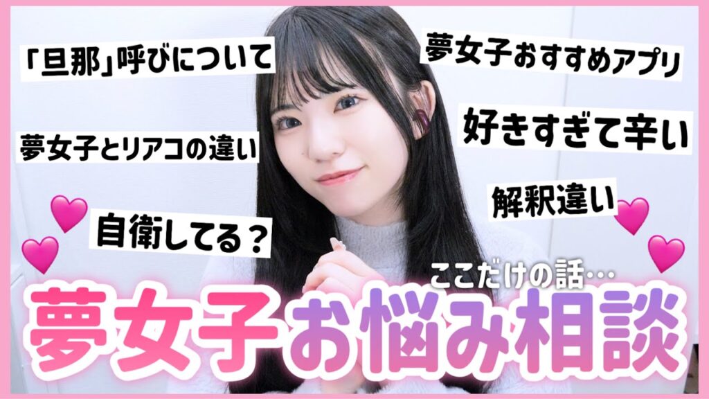 【夢女子のお悩みトーク】推しが好きすぎて悩みが尽きないオタクの悩みと質問トーク💘