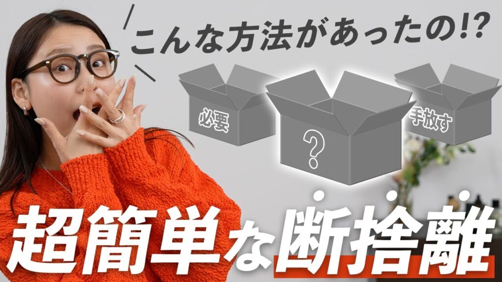 【優柔不断でもOK】断捨離が進む「3択ルール」｜残す／捨てる／〇〇〇〇でもう迷わない！