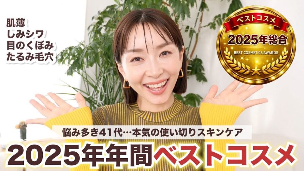 【2025年年間ベスコス】40代・薄肌が本気で使い切ったスキンケアベスコス🏆