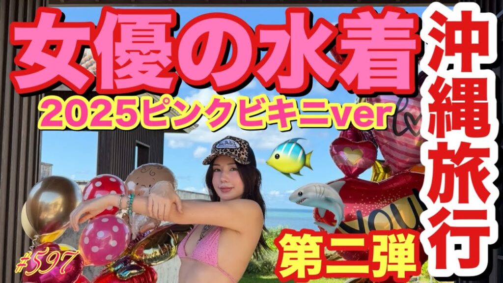 女優の水着2025verを年末のくっそ忙しい時に晒してみるけど需要ありそ？とりあえずカイリーみたいな胸ってどうやったら手に入れれるか毎日考えながら日々過ごしてる沖縄旅行しないと晒せないけどね