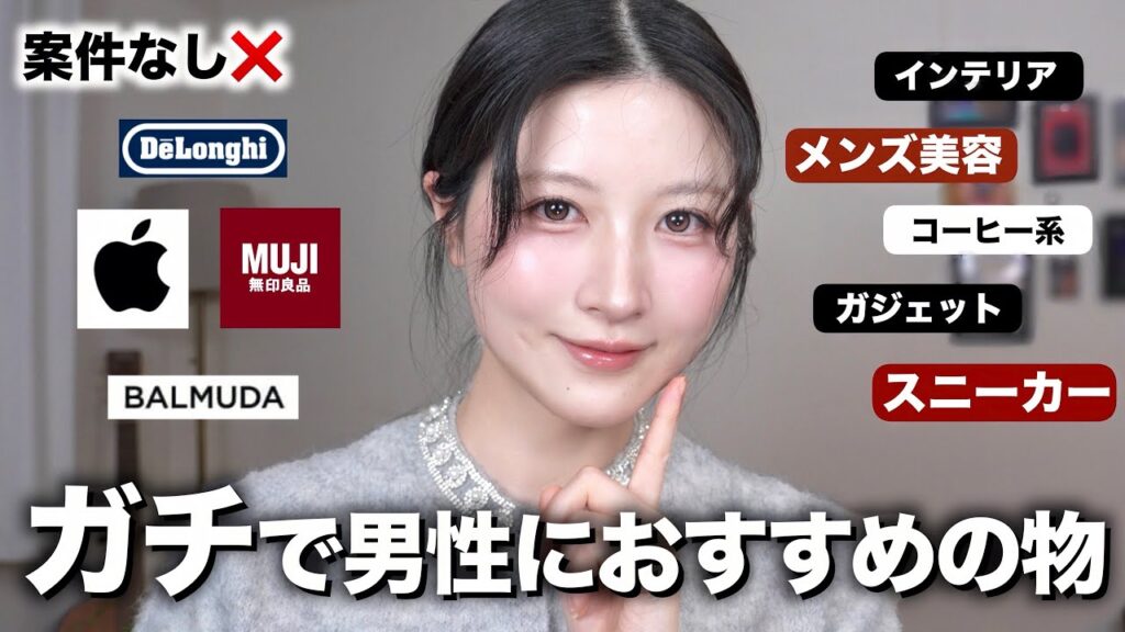 実際に買ってよかった男性におすすめしたいアイテム2025！【スニーカー/メンズ美容/無印/ガジェット/デロンギ】