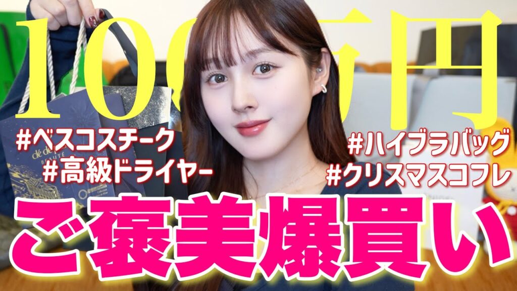 【🔥100万円超💸】一年頑張った自分へご褒美爆買いだ〜‼️‼️‼️【デパコス&ハイブラバッグ】