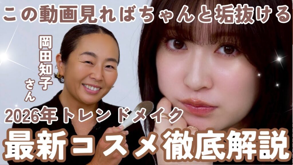 【最新コスメ情報】岡田さんに2026年の注目コスメ&トレンドメイクを教わりました🩷手持ちコスメでも真似できる✨️【年明け発売/年内発売コスメ】