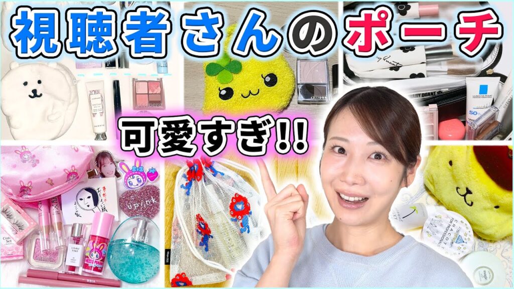 視聴者さんのコスメポーチなんでこんなに天才が多いん…？