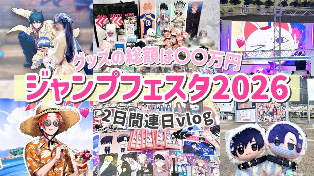 【ジャンフェス】オタクの2日間Vlog｜初参戦ジャンプフェスタ2026に行って大量にグッズを買いまくってきました〜⭐️