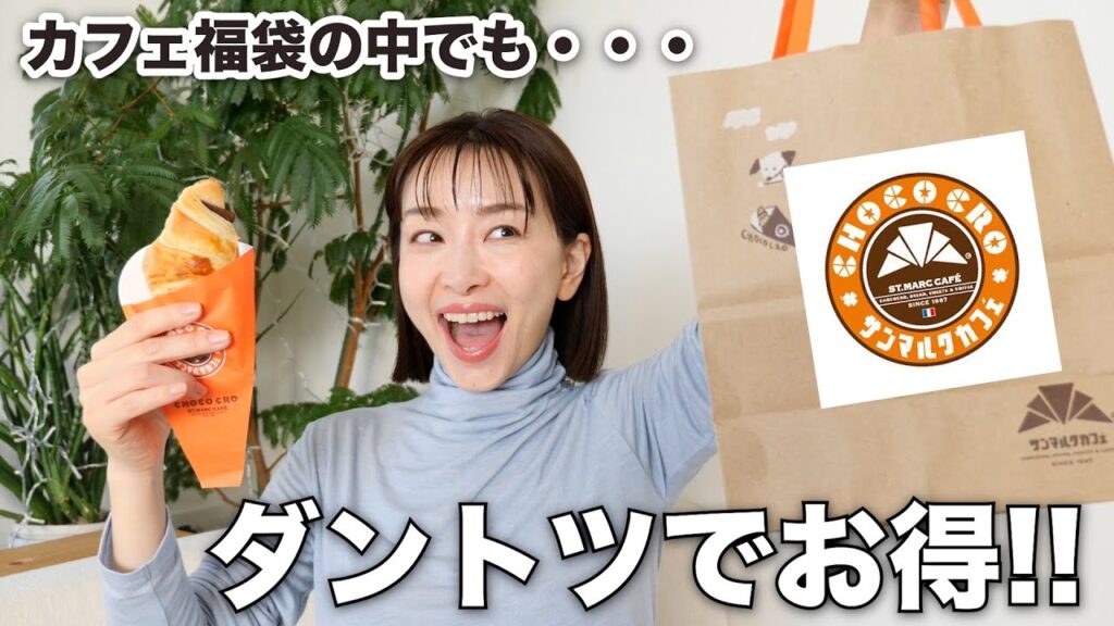 【福袋2026】 サンマルクカフェの福袋がとんでもなくお得って知ってた？