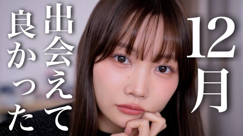 【2025年最後のご挨拶】12月出会えて良かったコスメ☃️春の新作コスメもチラリと登場！