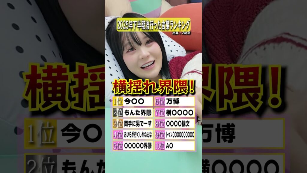 2025年下半期流行った言葉ランキング！  #さくらチャンネル  #さくら #クイズ #ランキング